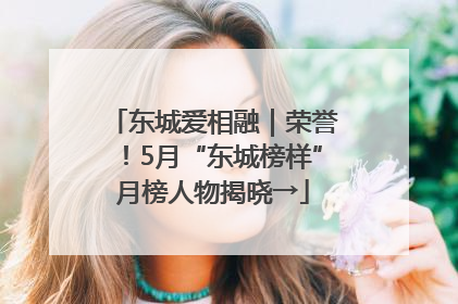 东城爱相融｜荣誉！5月“东城榜样”月榜人物揭晓→