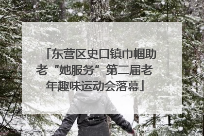 东营区史口镇巾帼助老“她服务”第二届老年趣味运动会落幕