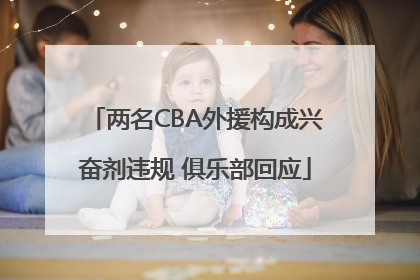 两名CBA外援构成兴奋剂违规 俱乐部回应