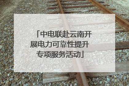 中电联赴云南开展电力可靠性提升专项服务活动