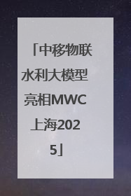中移物联水利大模型亮相MWC上海2025
