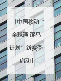 中国移动“全球通·逐马计划”新赛季启动