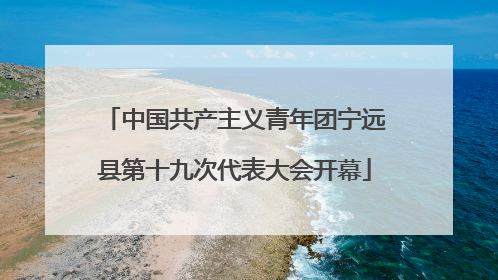 中国共产主义青年团宁远县第十九次代表大会开幕