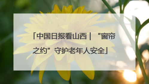 中国日报看山西｜“窗帘之约”守护老年人安全