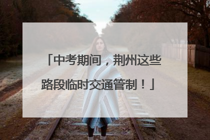 中考期间，荆州这些路段临时交通管制！