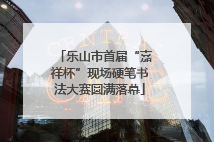 乐山市首届“嘉祥杯”现场硬笔书法大赛圆满落幕