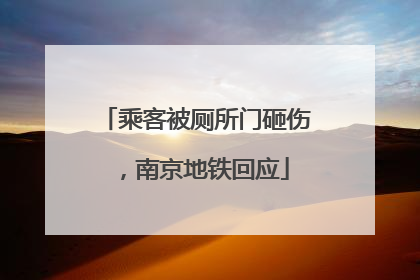 乘客被厕所门砸伤，南京地铁回应