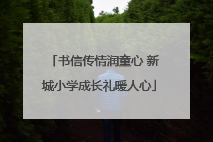 书信传情润童心 新城小学成长礼暖人心