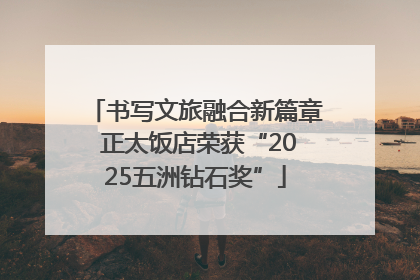 书写文旅融合新篇章 正太饭店荣获“2025五洲钻石奖”