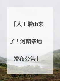 人工增雨来了！河南多地发布公告
