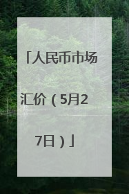 人民币市场汇价（5月27日）
