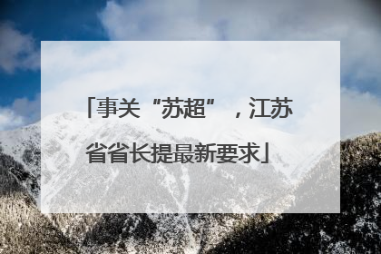 事关“苏超”，江苏省省长提最新要求