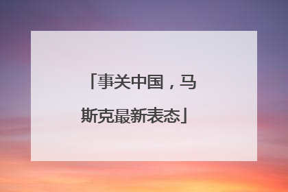 事关中国，马斯克最新表态