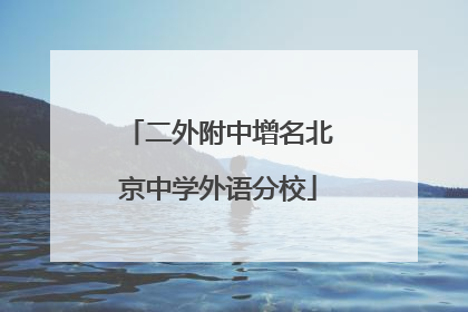 二外附中增名北京中学外语分校