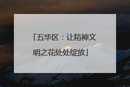 五华区：让精神文明之花处处绽放