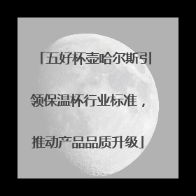 五好杯壶哈尔斯引领保温杯行业标准，推动产品品质升级