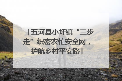五河县小圩镇“三步走”织密农忙安全网，护航乡村平安路