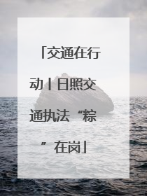 交通在行动丨日照交通执法“粽”在岗