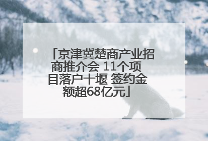 京津冀楚商产业招商推介会 11个项目落户十堰 签约金额超68亿元