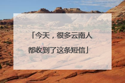 今天，很多云南人都收到了这条短信