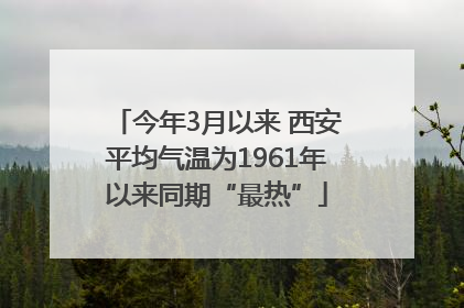 今年3月以来 西安平均气温为1961年以来同期“最热”
