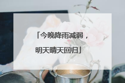 今晚降雨减弱，明天晴天回归