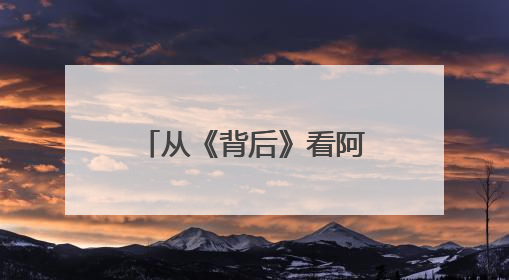 从《背后》看阿维塔06出圈：长安阿维塔陈卓操盘，实力征服嘉宾