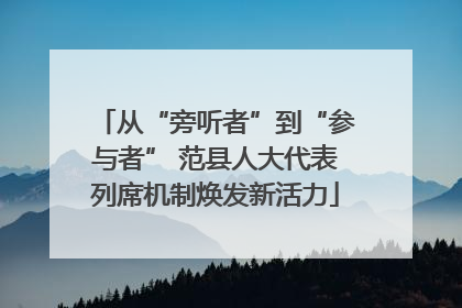 从“旁听者”到“参与者” 范县人大代表列席机制焕发新活力