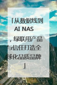从数据线到AI NAS，绿联用产品与信任打造全球化品质品牌