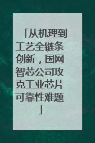从机理到工艺全链条创新，国网智芯公司攻克工业芯片可靠性难题