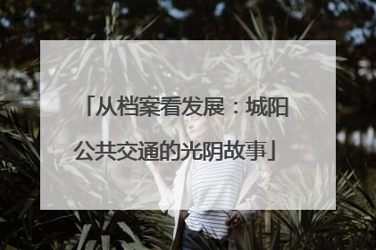 从档案看发展：城阳公共交通的光阴故事
