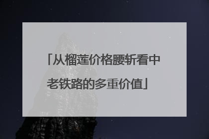 从榴莲价格腰斩看中老铁路的多重价值
