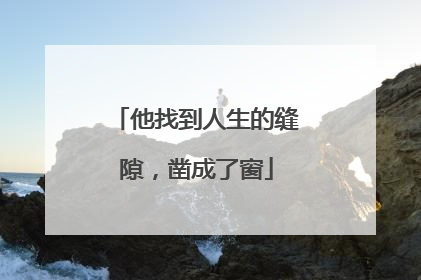 他找到人生的缝隙，凿成了窗