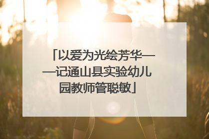 以爱为光绘芳华——记通山县实验幼儿园教师管聪敏