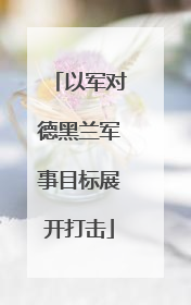以军对德黑兰军事目标展开打击