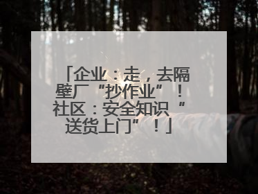 企业：走，去隔壁厂“抄作业”！社区：安全知识“送货上门”！