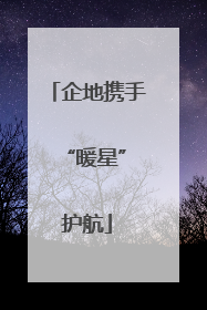 企地携手 “暖星”护航