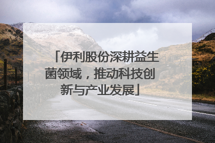 伊利股份深耕益生菌领域，推动科技创新与产业发展