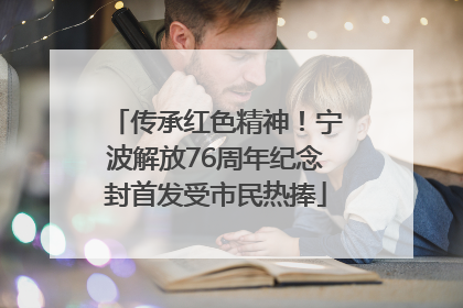 传承红色精神！宁波解放76周年纪念封首发受市民热捧