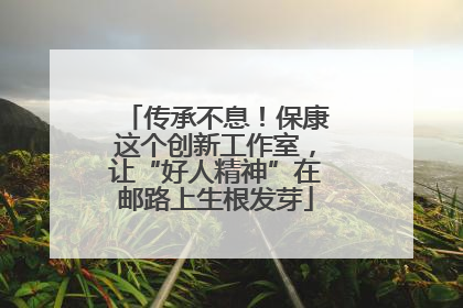 传承不息！保康这个创新工作室，让“好人精神”在邮路上生根发芽