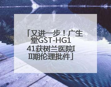 又进一步！广生堂GST-HG141获树兰医院III期伦理批件