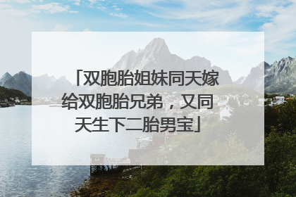 双胞胎姐妹同天嫁给双胞胎兄弟，又同天生下二胎男宝