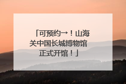 可预约→！山海关中国长城博物馆正式开馆！