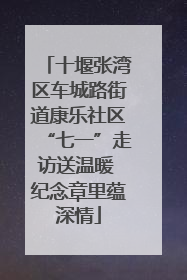 十堰张湾区车城路街道康乐社区“七一”走访送温暖 纪念章里蕴深情