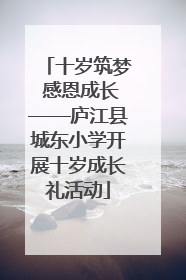 十岁筑梦 感恩成长——庐江县城东小学开展十岁成长礼活动