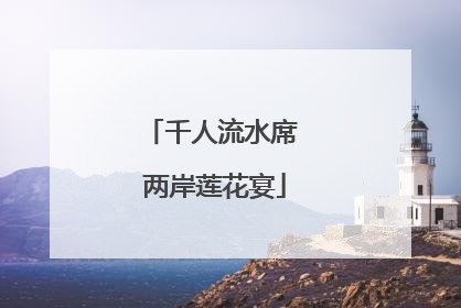 千人流水席 两岸莲花宴