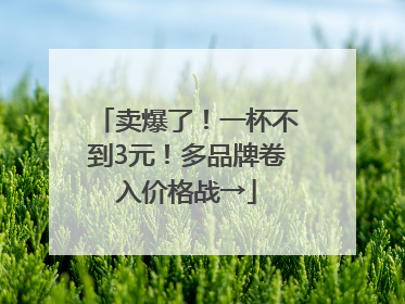 卖爆了！一杯不到3元！多品牌卷入价格战→