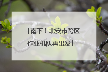 南下！北安市跨区作业机队再出发