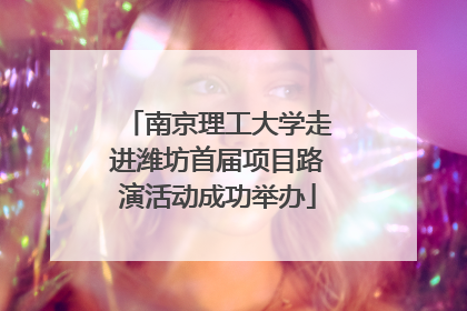 南京理工大学走进潍坊首届项目路演活动成功举办