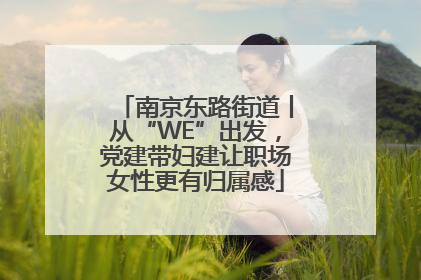 南京东路街道丨从“WE”出发，党建带妇建让职场女性更有归属感